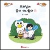우리집에 곰이 이사왔다 5