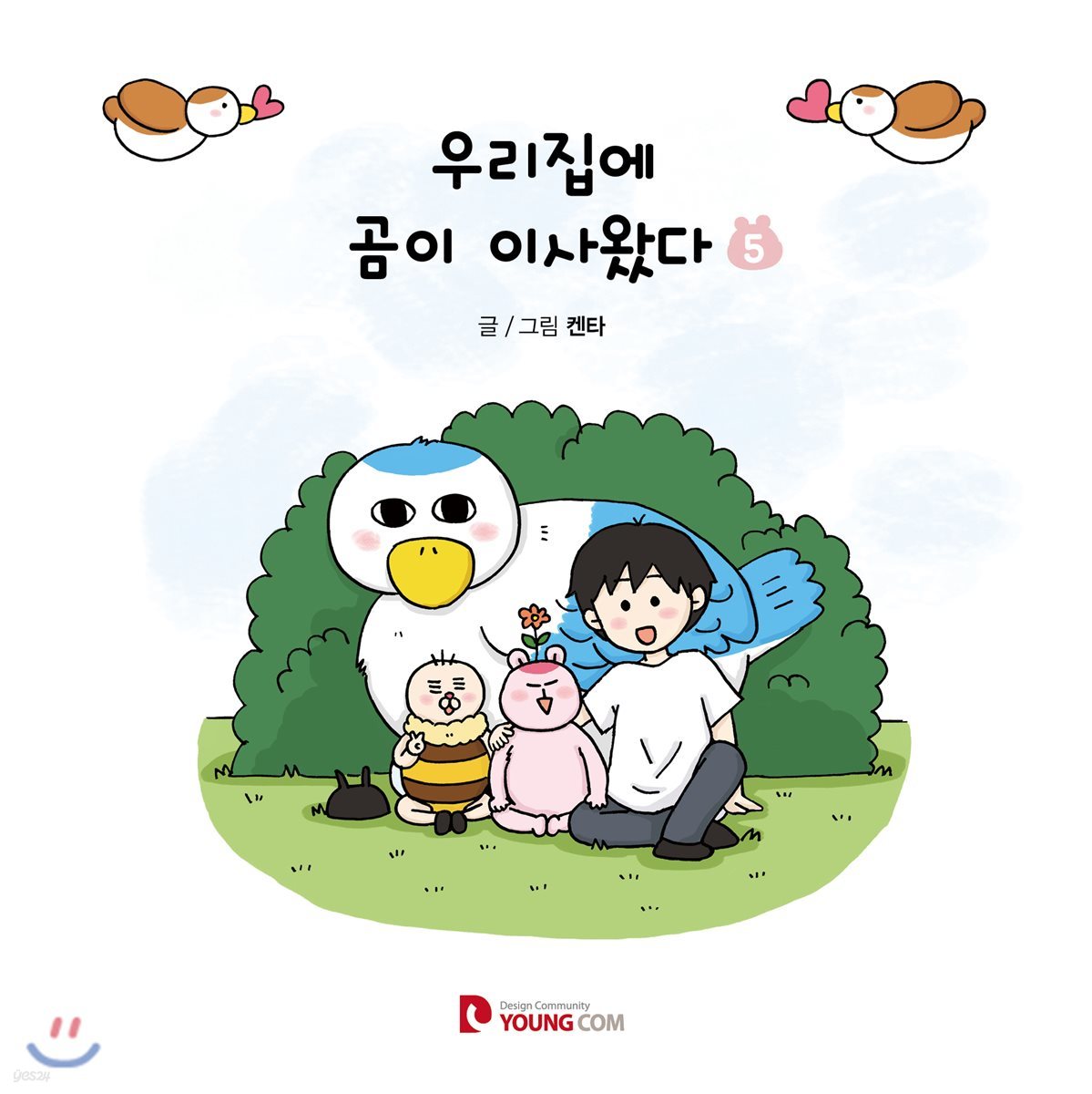 우리집에 곰이 이사왔다 5