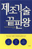 제조기술 끝판왕
