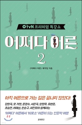 OtvN 프리미엄 특강쇼 어쩌다 어른 2