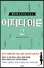 OtvN 프리미엄 특강쇼 어쩌다 어른 2