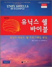 유닉스 쉘 바이블