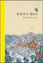 복숭아가 열린다