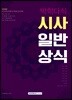 2018 박학다식 시사일반상식