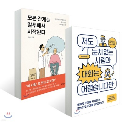 저도 눈치 없는 사람과 대화는 어렵습니다만 + 모든 관계는 말투에서 시작된다