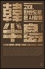 고대, 한반도로 온 사람들