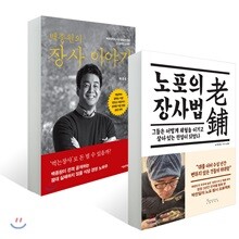 노포의 장사법 + 백종원의 장사 이야기
