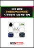 2018 글로벌 무선충전(무선전력전송) 시장전망과 기술개발 전략