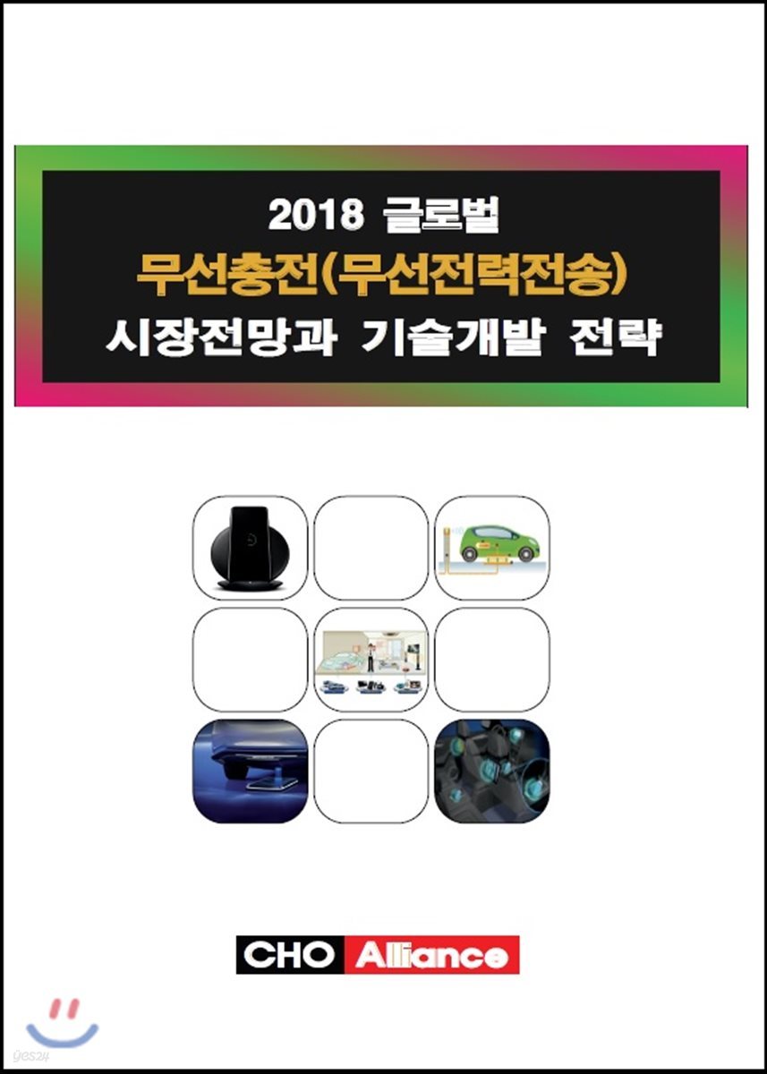 2018 글로벌 무선충전(무선전력전송) 시장전망과 기술개발 전략 