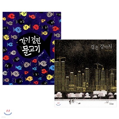 감기 걸린 물고기 + 검은 강아지