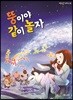 뚱이야 같이 놀자
