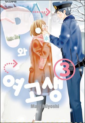 P와 여고생 03권