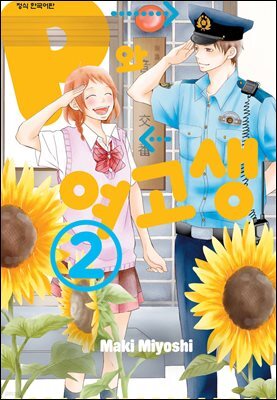 P와 여고생 02권