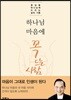 하나님 마음에 꼭 드는 사람