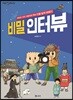 비밀 인터뷰
