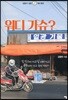 워디 가슈?