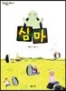 심마