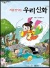 처음 만나는 우리 신화