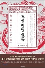 조선전쟁실록