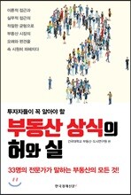 부동산 상식의 허와 실