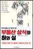 부동산 상식의 허와 실
