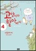 고양이와 할아버지 4