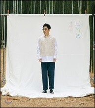 김연우 5집 - 나의 너