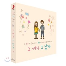 그 여자 그 남자: 그 여자가 그 남자에게 그 남자가 그 여자에게 들려주는 노래