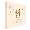 그 여자 그 남자: 그 여자가 그 남자에게 그 남자가 그 여자에게 들려주는 노래
