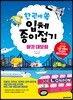 한 권에 쏙 입체 종이접기 탈것 대모험
