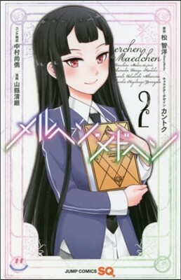 メルヘン.メドヘン 2