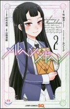 メルヘン.メドヘン 2