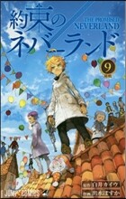 約束のネバ-ランド 9