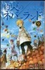 約束のネバ-ランド 9