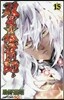 雙星の陰陽師 15