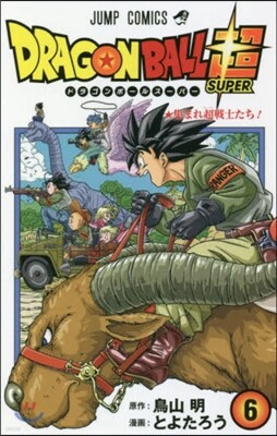 ドラゴンボ-ル超   6