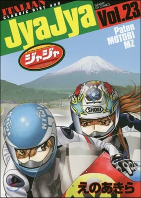 ジャジャ 23