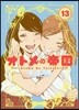 オトメの帝國 13