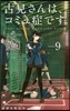 古見さんは,コミュ症です。  9