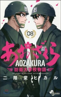 あおざくら 防衛大學校物語   8