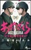 あおざくら 防衛大學校物語   8