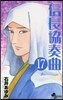 信長協奏曲 17