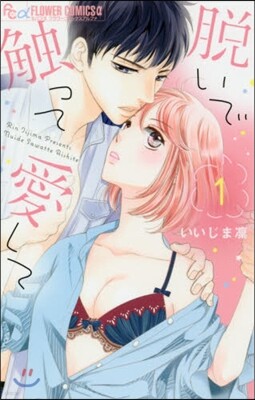 脫いで觸って愛して   1