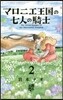 マロニエ王國の七人の騎士 2