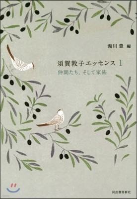 須賀敦子エッセンス(1)仲間たち,そして家族