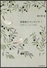 須賀敦子エッセンス(1)仲間たち,そして家族