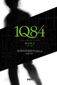 1Q84 2 - 7月-9月 (일본소설/양장/상품설명참조/2)