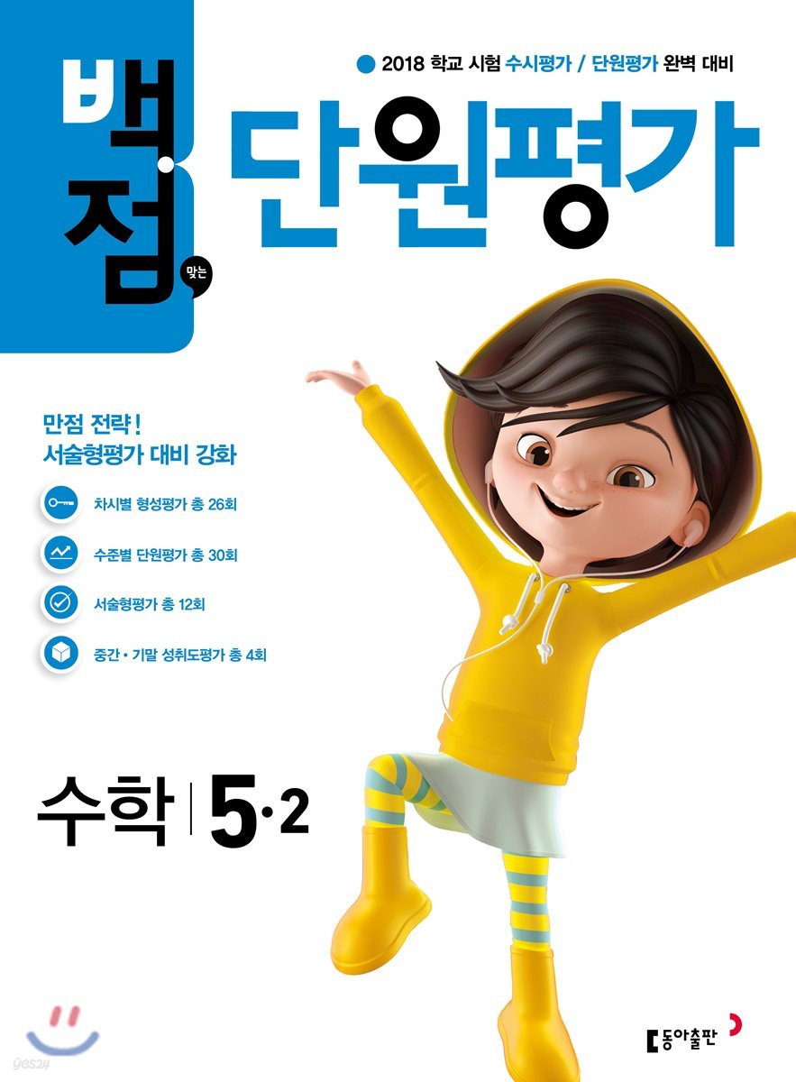 동아 백점 맞는 단원평가 수학 5-2 (2018년)