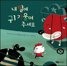 내 말에 귀 기울여 주세요