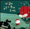 내 말에 귀 기울여 주세요